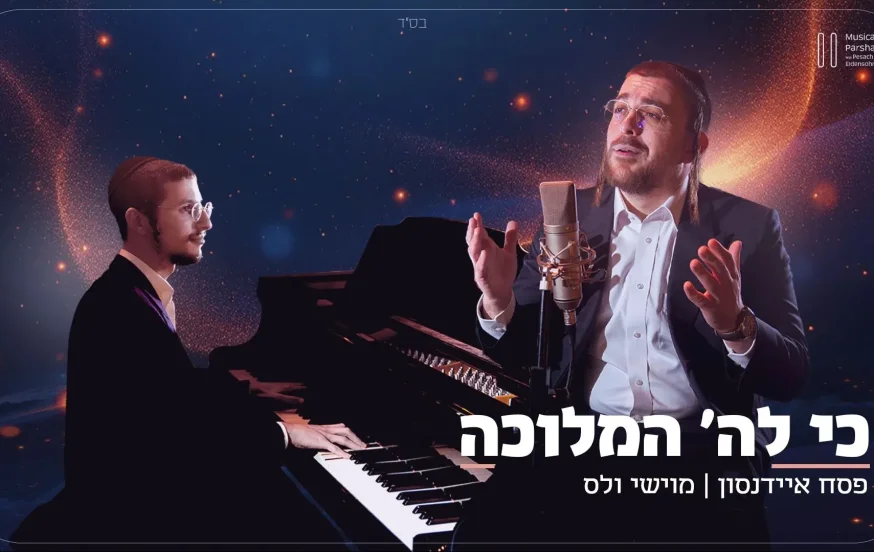מוישי וולס - "כי לה' המלוכה" מוישי וולס - "כי לה' המלוכה"