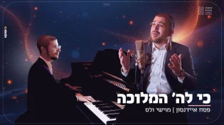 לרגל שבת שירה "כי לה' המלוכה" עם מוישי וולס
