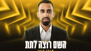 סינגל חדש וממכר לזמר שַׂרְאֵל סוֹפֵר: "השם רוצה לתת"