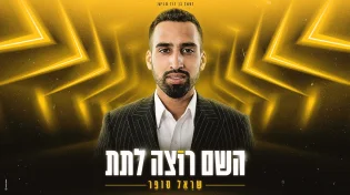 סינגל חדש וממכר לזמר שַׂרְאֵל סוֹפֵר: "השם רוצה לתת"