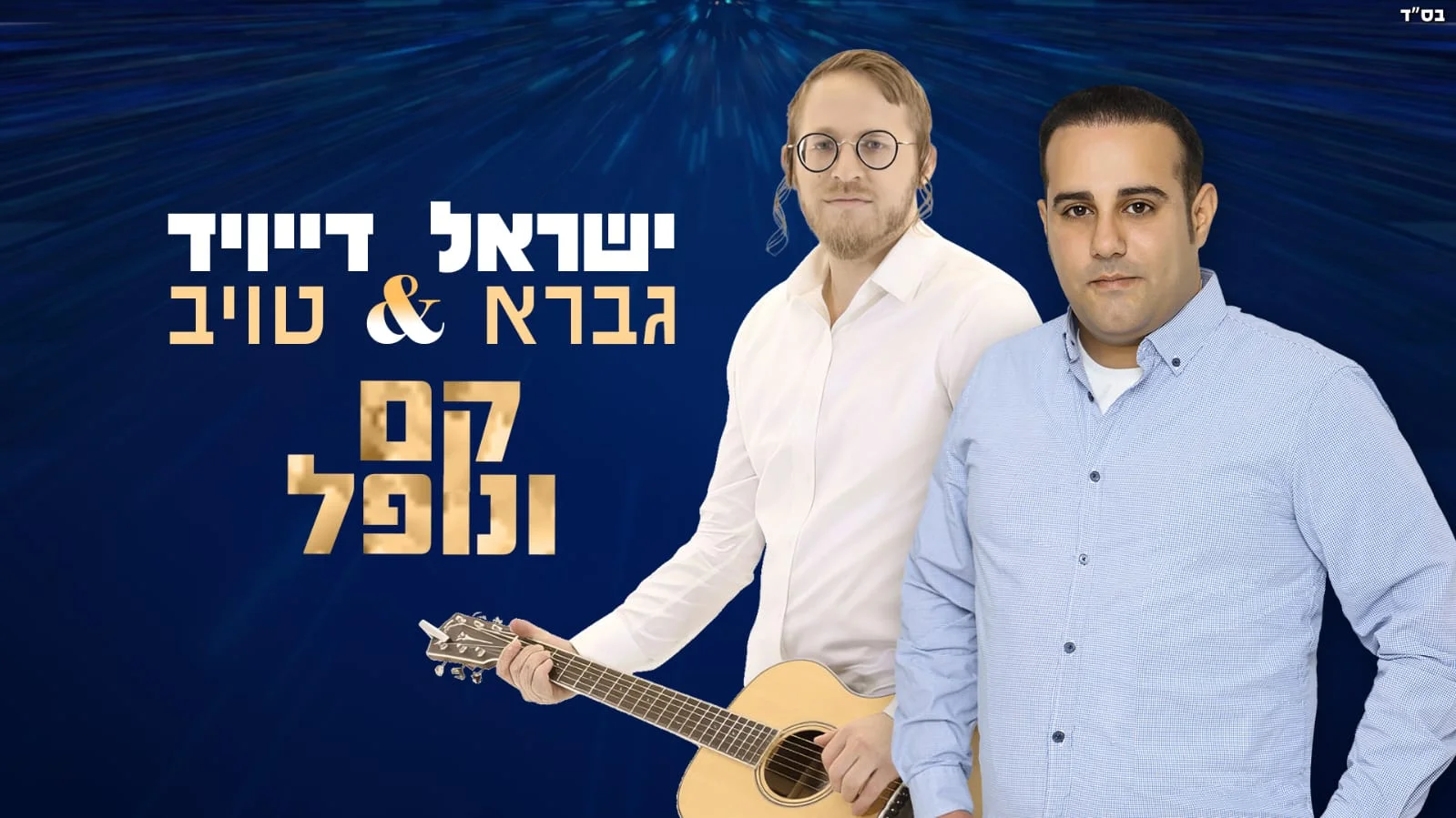 ישראל גברא ודייויד טויב - "קם ונופל"