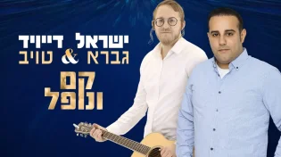 ישראל גברא מפתיע בדואט חדש עם דייויד טויב - "קם ונופל"