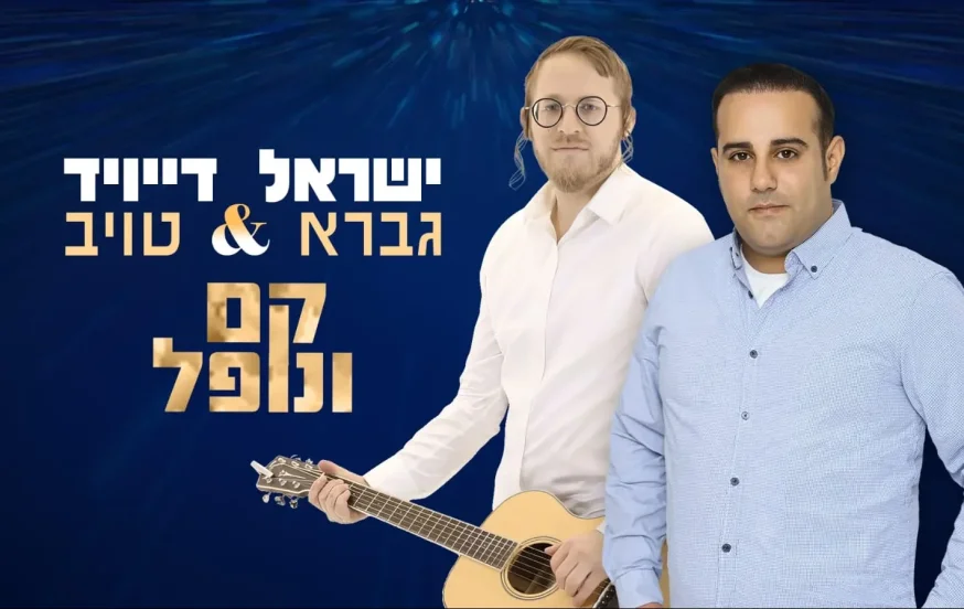 ישראל גברא ודייויד טויב - "קם ונופל" ישראל גברא ודייויד טויב - "קם ונופל"