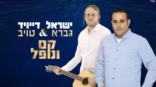 ישראל גברא מפתיע בדואט חדש עם דייויד טויב - "קם ונופל"