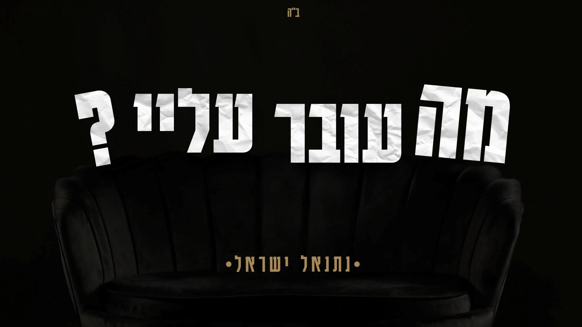 נתנאל ישראל - "מה עובר עלי" נתנאל ישראל - "מה עובר עלי"