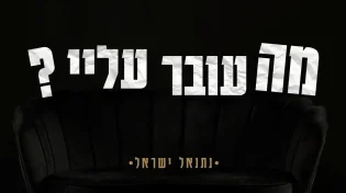 נתנאל ישראל בסינגל קליפ חשוף - "מה עובר עלי"