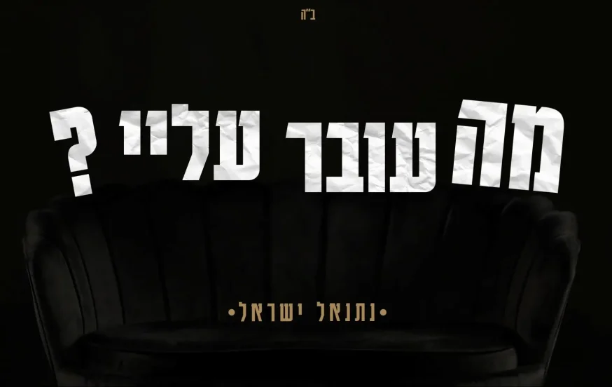נתנאל ישראל - "מה עובר עלי" נתנאל ישראל - "מה עובר עלי"