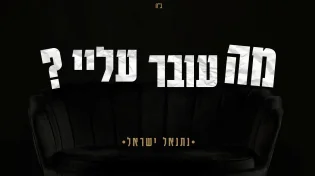 נתנאל ישראל בסינגל קליפ חשוף - "מה עובר עלי"