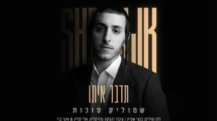 ימים ספורים לאלבום: שמוליק סוכות בסינגל קליפ מרגש "תדבר איתו"