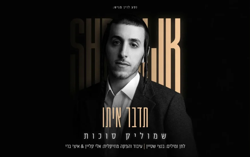 שמוליק סוכות - "תדבר איתו" שמוליק סוכות - "תדבר איתו"