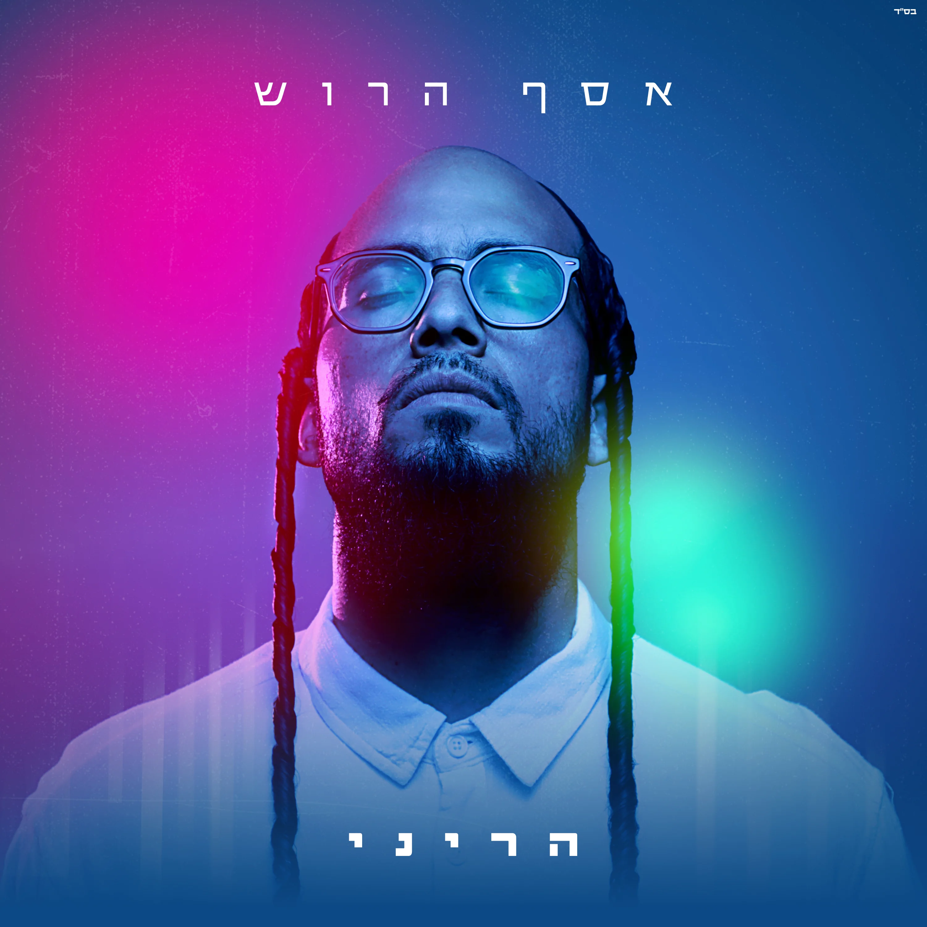 אסף הרוש - אלבום "הריני"