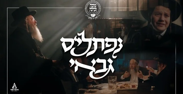 נפתלי'ס גבאי - הקליפ הרשמי