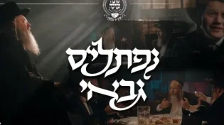 נפתלי'ס גבאי - הקליפ הרשמי