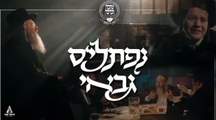 נפתלי'ס גבאי - הקליפ הרשמי