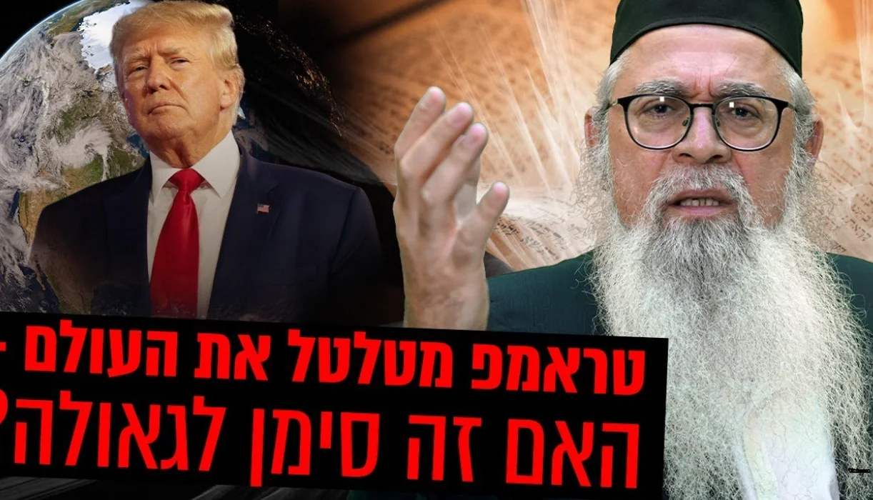 טראמפ מטלטל את העולם – האם זה סימן לגאולה? המקובל הרב יוסף ביטון חושף סודות מהזוהר!