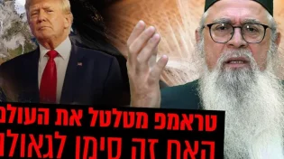 טראמפ מטלטל את העולם - האם זה סימן לגאולה? המקובל הרב יוסף ביטון חושף סודות מהזוהר!