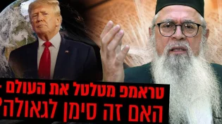טראמפ מטלטל את העולם - האם זה סימן לגאולה? המקובל הרב יוסף ביטון חושף סודות מהזוהר!