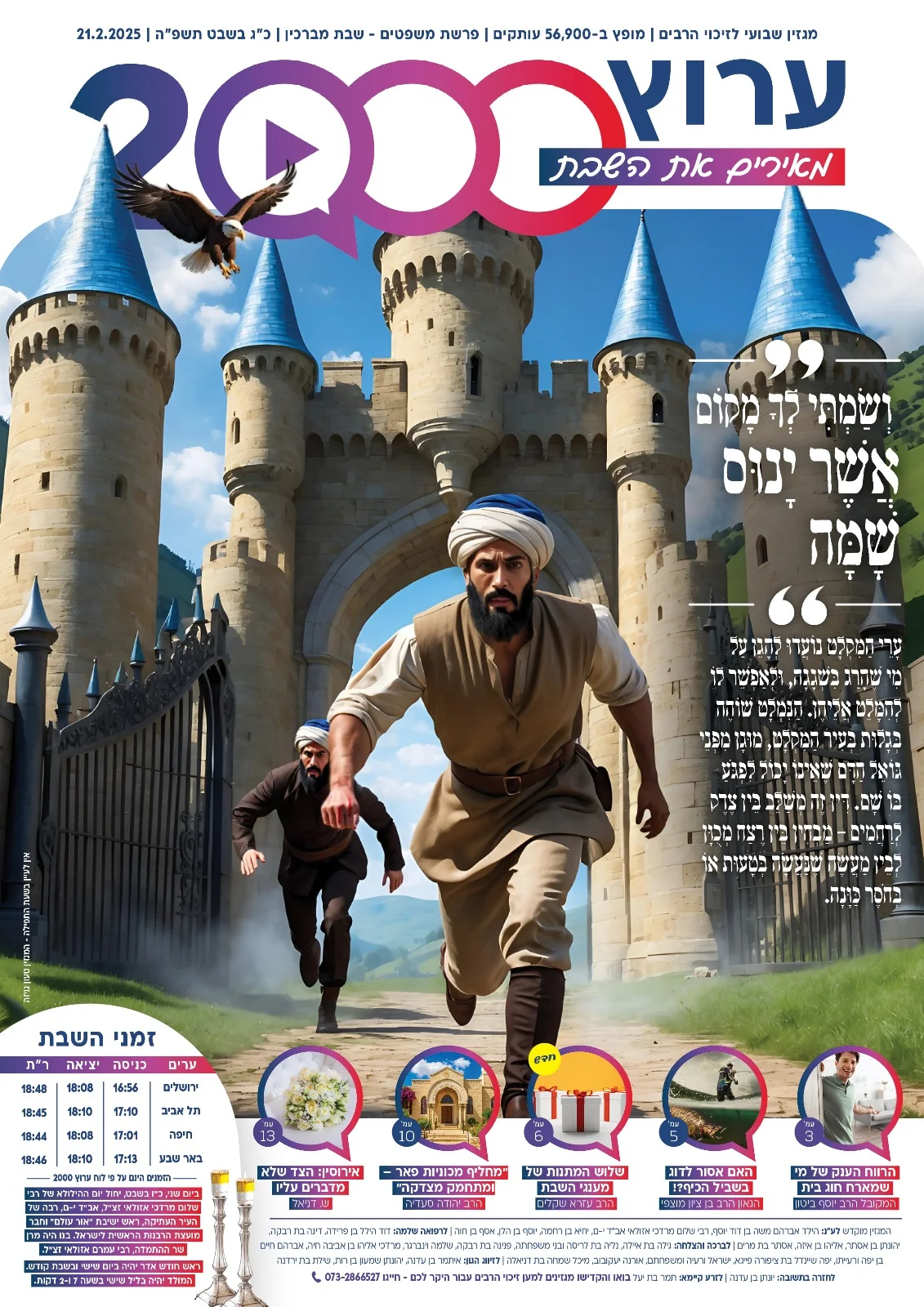 מגזין ערוץ 2000 - פרשת משפטים