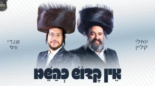 מנדי וייס, יואלי קליין ומקהלת "מלכות" מבצעים את לחנו של שמחה בלעך