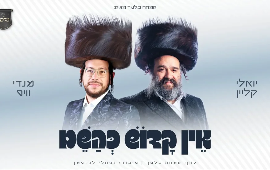 מנדי וייס, יואלי קליין ומקהלת "מלכות" - "אין קדוש כהשם" מנדי וייס, יואלי קליין ומקהלת "מלכות" - "אין קדוש כהשם"