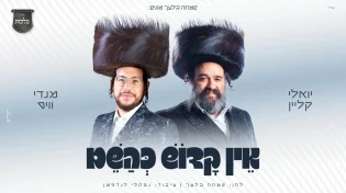 מנדי וייס, יואלי קליין ומקהלת "מלכות" מבצעים את לחנו של שמחה בלעך