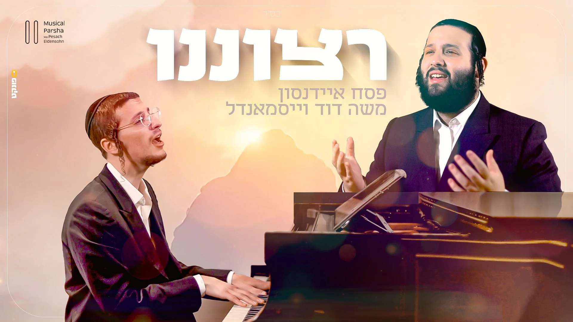 משה דוד וייסמאנדל - "רצוננו"