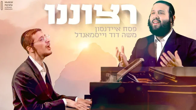 והשבוע בפרוייקט - משה דוד וייסמאנדל בביצוע לקלאסיקה של פריד