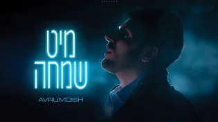 מסע אל האושר: אברומויש בסינגל קליפ חדש "מיט שמחה"