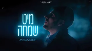 מסע אל האושר: אברומויש בסינגל קליפ חדש "מיט שמחה"