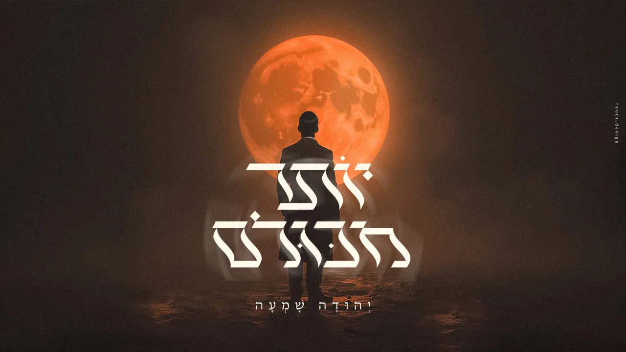 יהודה שמעה - "יותר מכולם" יהודה שמעה - "יותר מכולם"