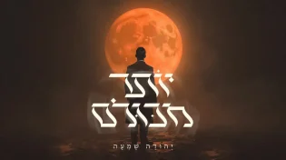 יהודה שמעה משיק בלדה מרגשת: "יותר מכולם"