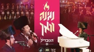 "נגינה וואך" מקהלת נגינה & ישראל אדלר משיקים סדרה עם "המבדיל"