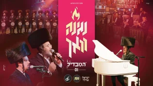 "נגינה וואך" מקהלת נגינה & ישראל אדלר משיקים סדרה עם "המבדיל"