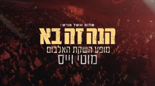שלום וגשל מגיש: מוטי וייס - "הנה זה בא" live
