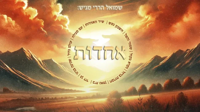 שמואל הררי באלבום בכורה: "אחדות"