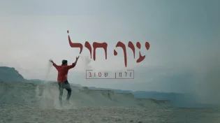 זלמן שטוב בסינגל אחרון, לפני: "עוף חול"