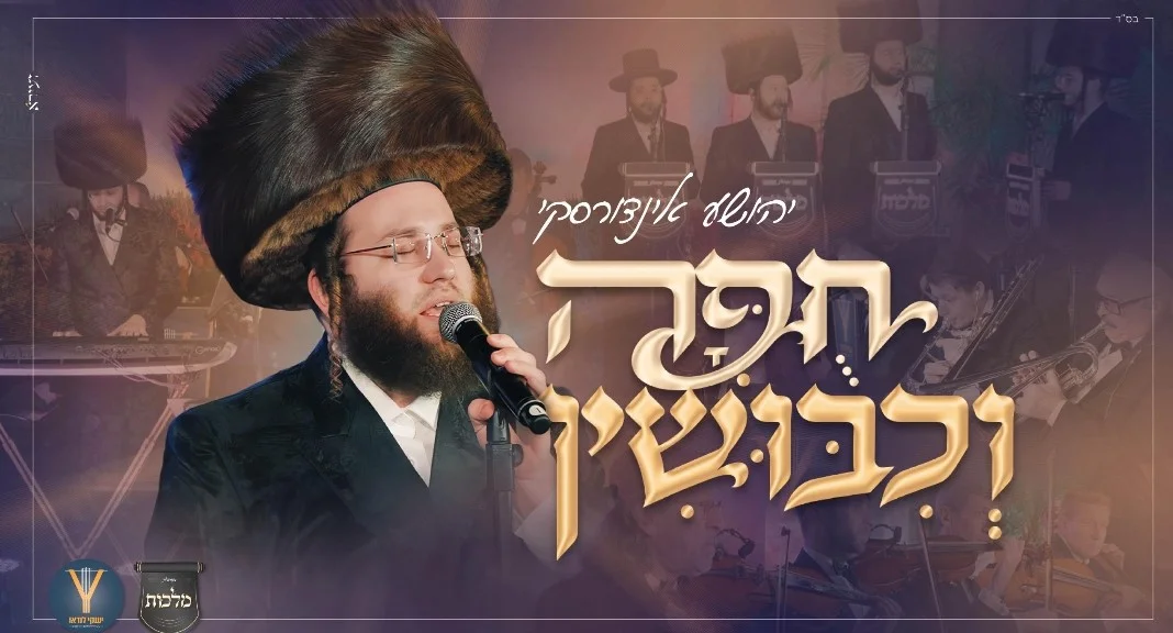 יהושע אינדורסקי, יענקי לנדאו, מקהלת מלכות - "חופה וכיבושין"