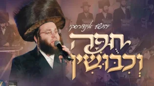 "חופה וכיבושין" - יהושע אינדורסקי, יענקי לנדאו, מקהלת מלכות