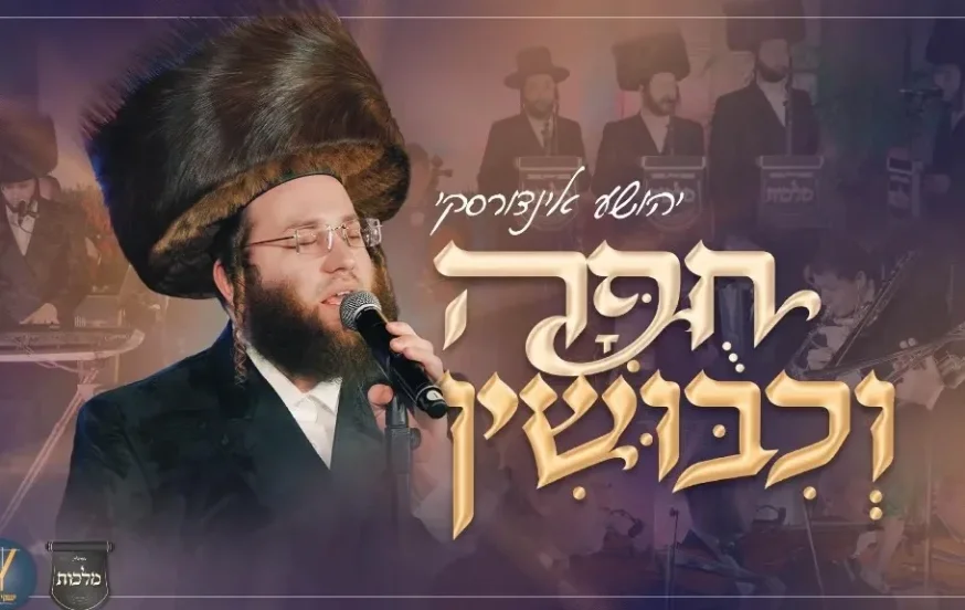 יהושע אינדורסקי, יענקי לנדאו, מקהלת מלכות - "חופה וכיבושין" יהושע אינדורסקי, יענקי לנדאו, מקהלת מלכות - "חופה וכיבושין"