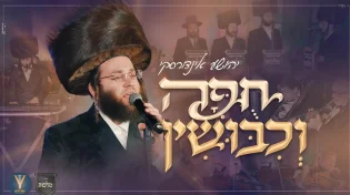 "חופה וכיבושין" - יהושע אינדורסקי, יענקי לנדאו, מקהלת מלכות