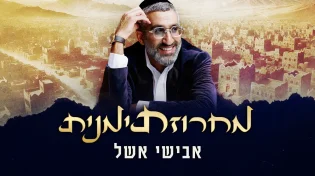 החדש של אבישי אשל - מחרוזת תימנית