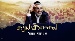 החדש של אבישי אשל - מחרוזת תימנית
