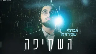 אברומי שפילמאן בסינגל-קליפ בכורה - "השקיפה"
