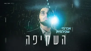 אברומי שפילמאן בסינגל-קליפ בכורה - "השקיפה"