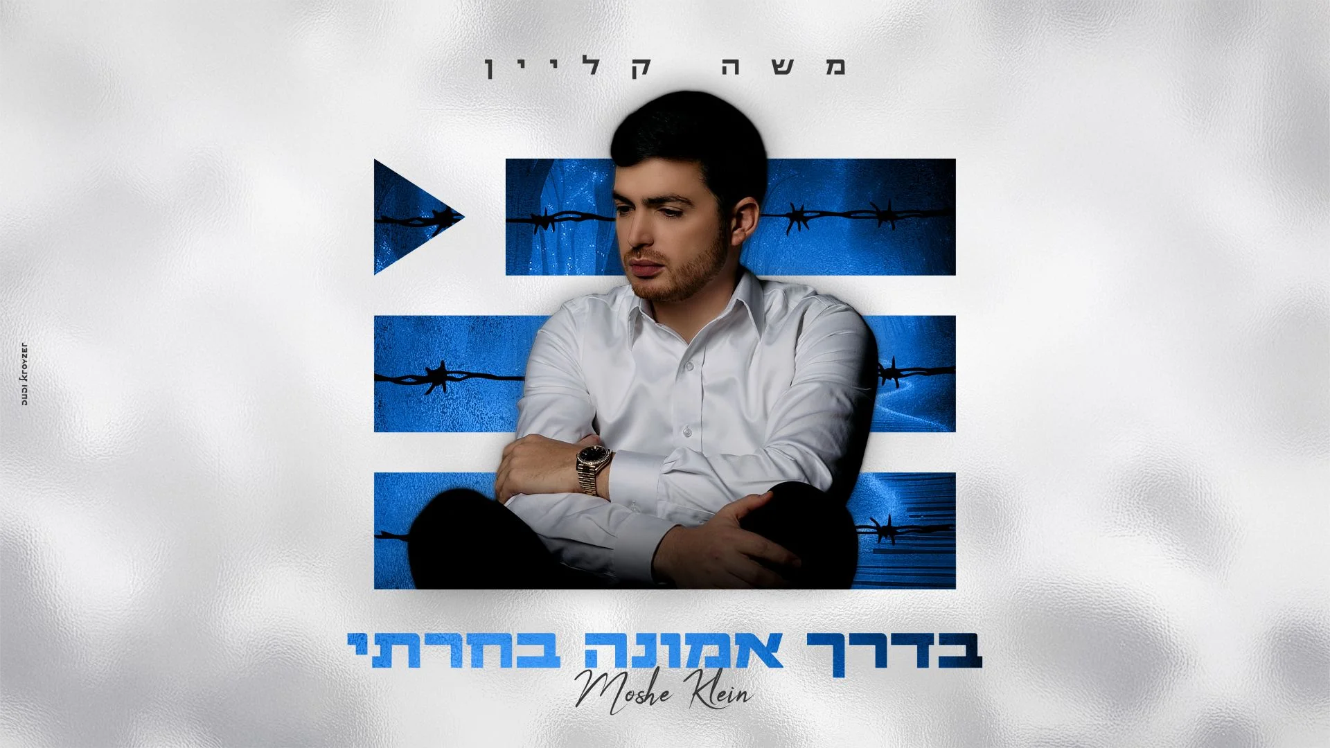 משה קליין - "בדרך אמונה בחרתי"