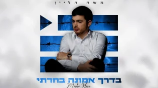 סמל של אמונה: משה קליין בסינגל מרגש "בדרך אמונה בחרתי"