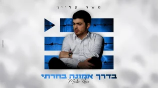 סמל של אמונה: משה קליין בסינגל מרגש "בדרך אמונה בחרתי"
