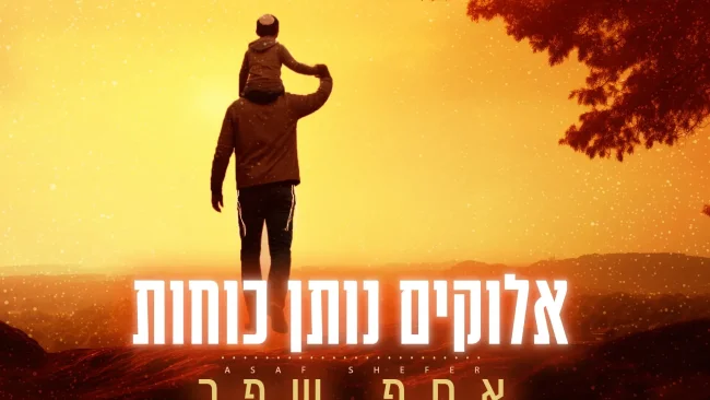 אסף שפר משיק סינגל חדש - "אלוקים נותן כוחות"