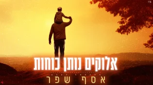 אסף שפר משיק סינגל חדש - "אלוקים נותן כוחות"