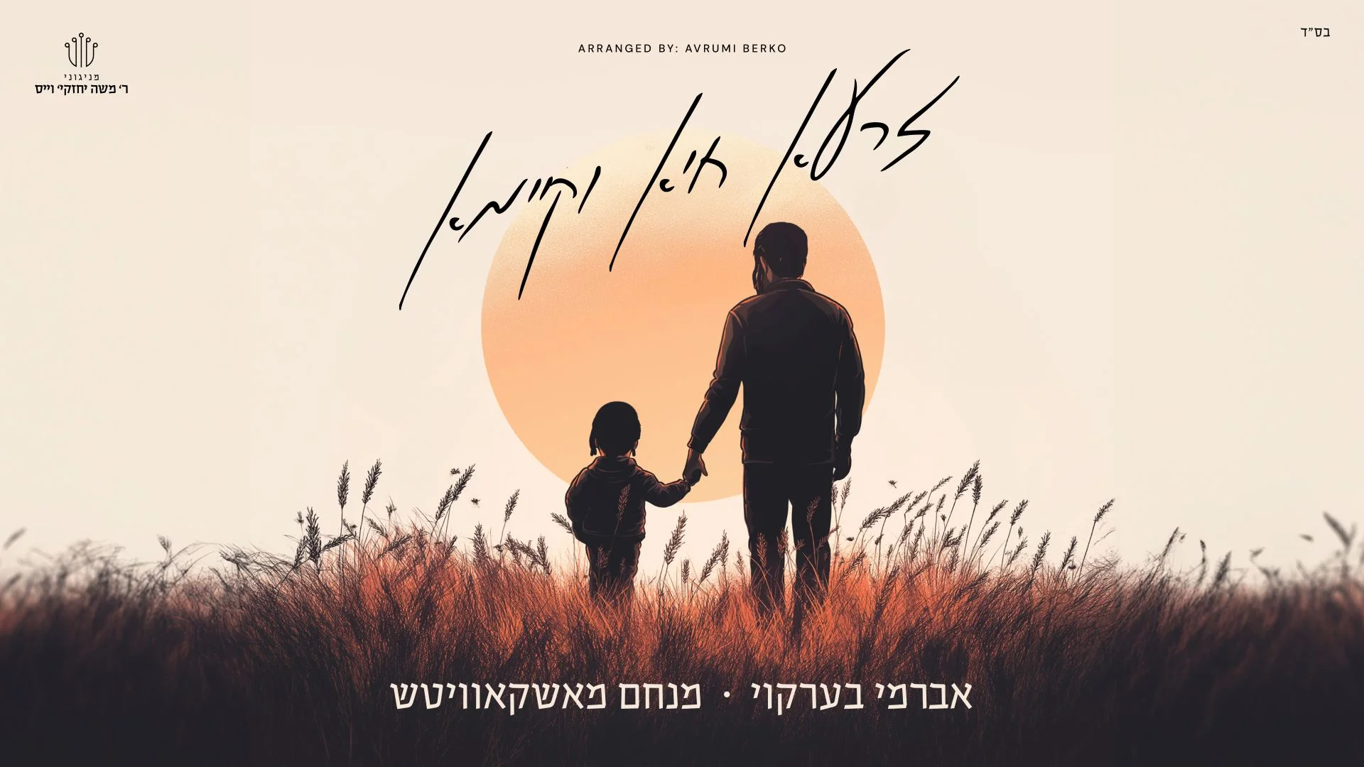 אברומי ברקו ומנחם מושקוביץ - "זרעא חיא וקיימא" אברומי ברקו ומנחם מושקוביץ - "זרעא חיא וקיימא"